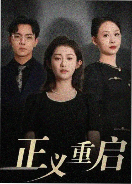 春潮渐起 在线观看电视剧